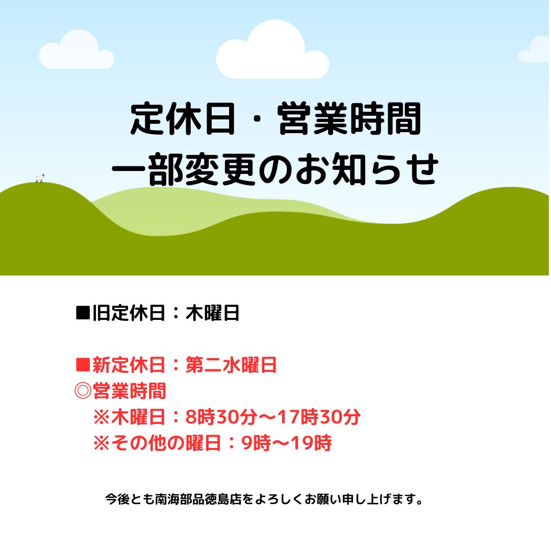 定休日一部変更のお知らせ 南海部品