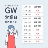 ゴールデンウィーク営業日のお知らせ
