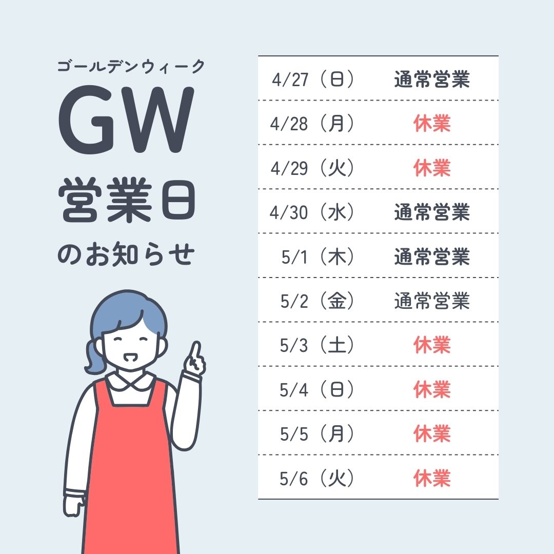 ゴールデンウィーク営業日のお知らせ